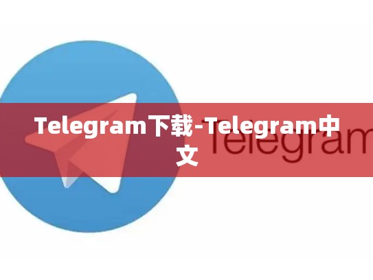 Telegram下载-Telegram中文