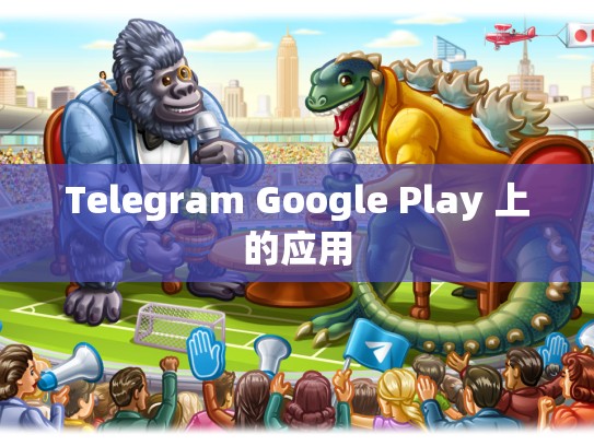 Telegram Google Play 上的应用