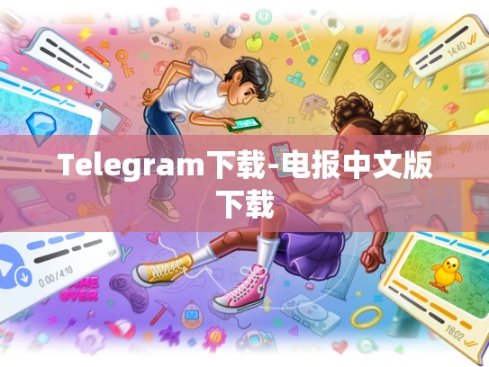 Telegram下载-电报中文版下载