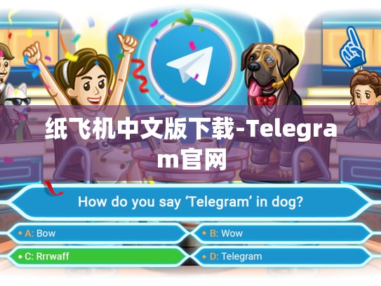 纸飞机中文版下载-Telegram官网