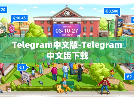 Telegram中文版-Telegram中文版下载