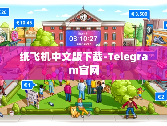 纸飞机中文版下载-Telegram官网