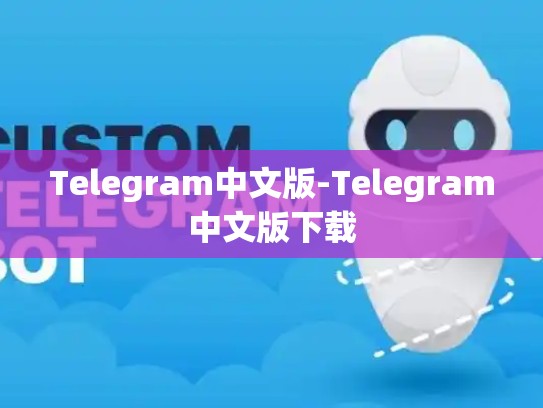 Telegram中文版-Telegram中文版下载