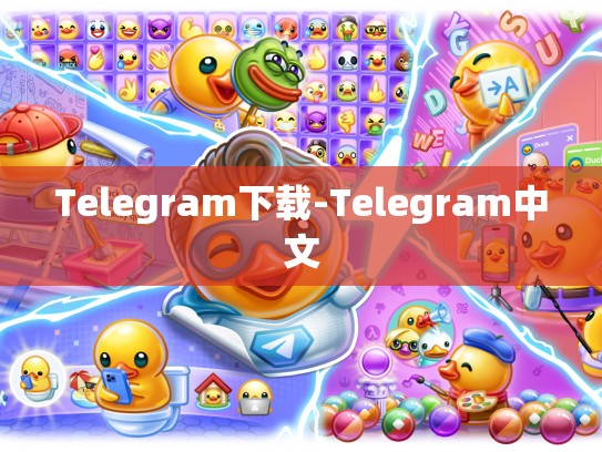 Telegram下载-Telegram中文