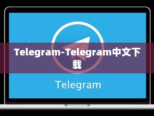 Telegram-Telegram中文下载
