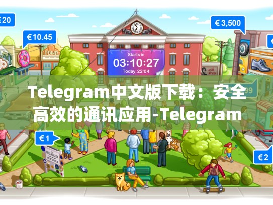 Telegram中文版下载：安全高效的通讯应用-Telegram
