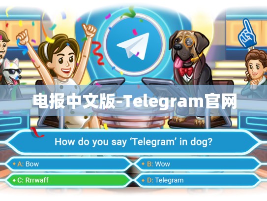 电报中文版-Telegram官网