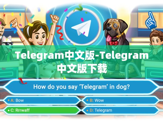 Telegram中文版-Telegram中文版下载