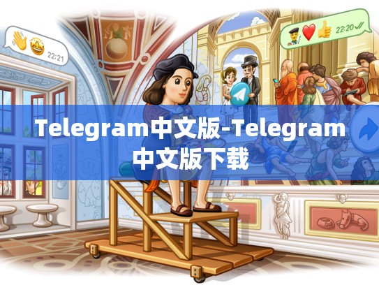Telegram中文版-Telegram中文版下载
