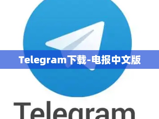 Telegram下载-电报中文版