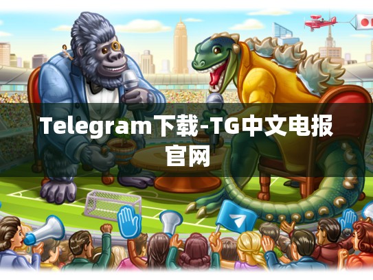 Telegram下载-TG中文电报官网