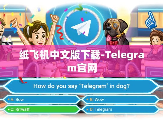 纸飞机中文版下载-Telegram官网