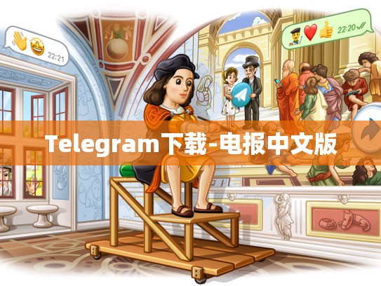 Telegram下载-电报中文版