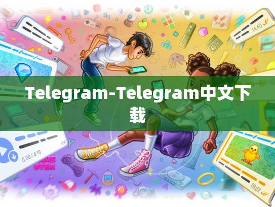 Telegram-Telegram中文下载