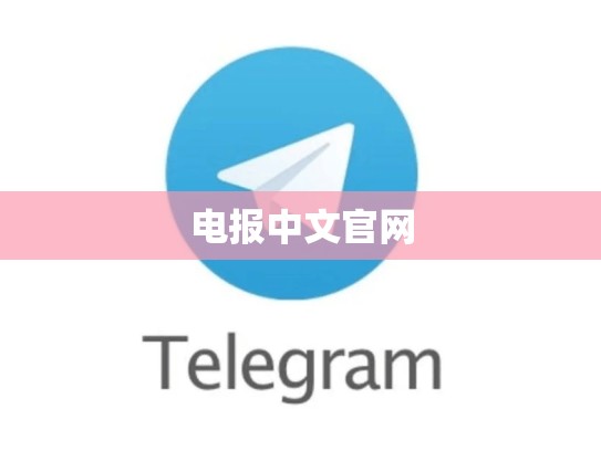 电报中文官网