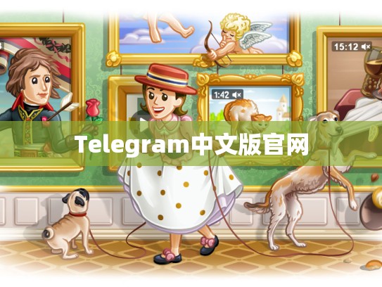 Telegram中文版官网