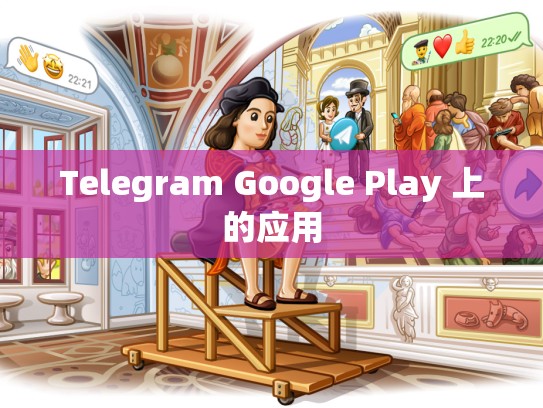 Telegram Google Play 上的应用