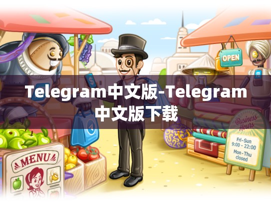 Telegram中文版-Telegram中文版下载