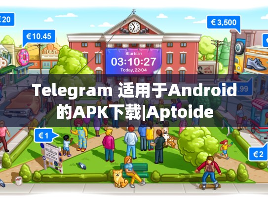 Telegram 适用于Android的APK下载|Aptoide