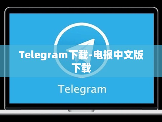 Telegram下载-电报中文版下载
