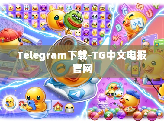 Telegram下载-TG中文电报官网