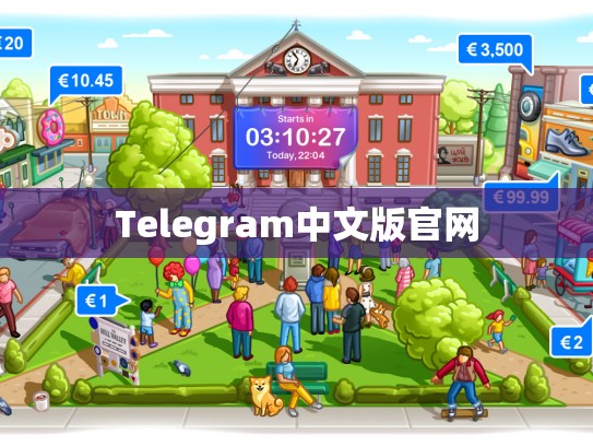 Telegram中文版官网