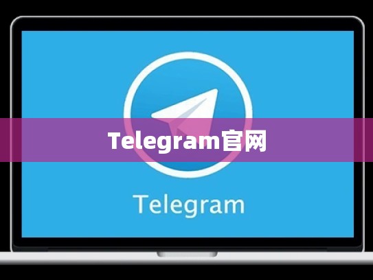 Telegram官网