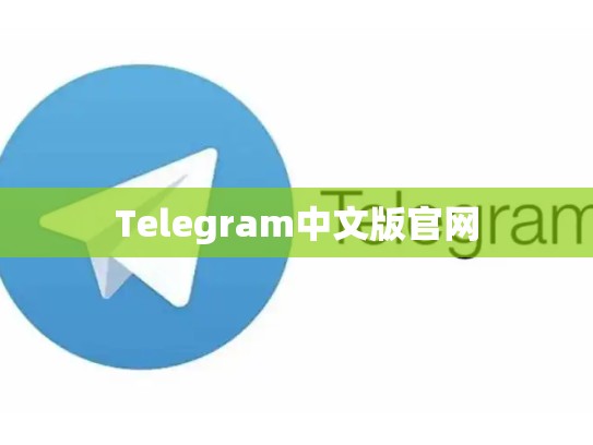 Telegram中文版官网