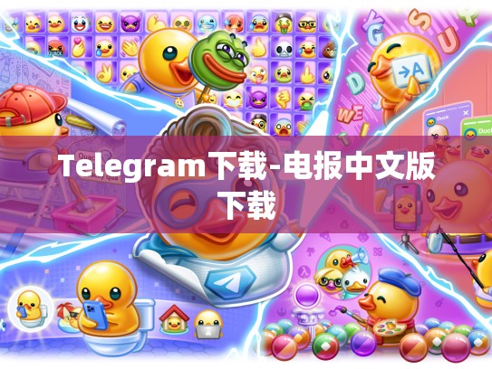 Telegram下载-电报中文版下载