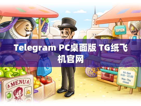 Telegram PC桌面版 TG纸飞机官网
