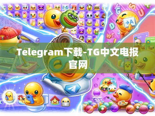 Telegram下载-TG中文电报官网