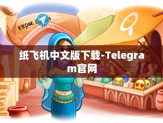 纸飞机中文版下载-Telegram官网