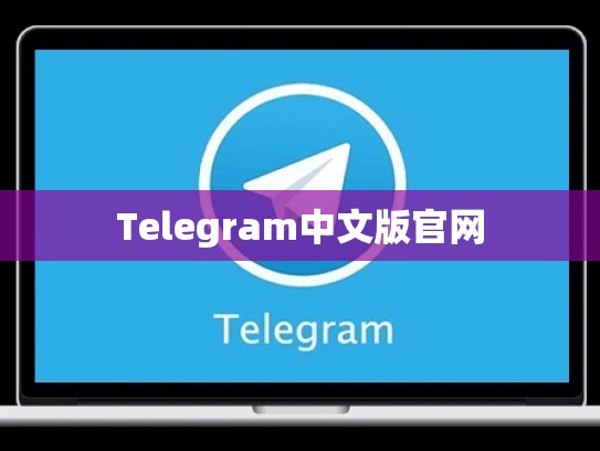 Telegram中文版官网