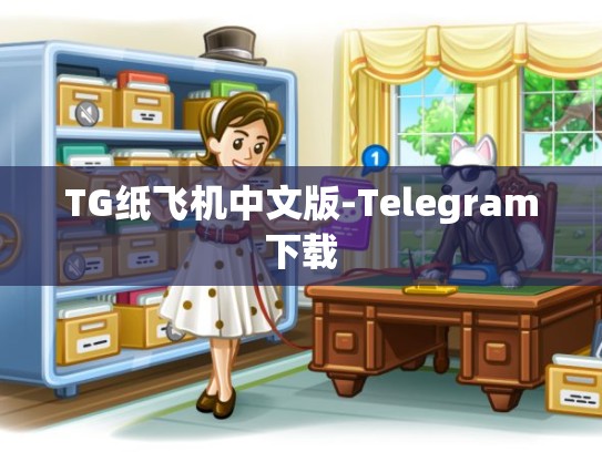 TG纸飞机中文版-Telegram下载