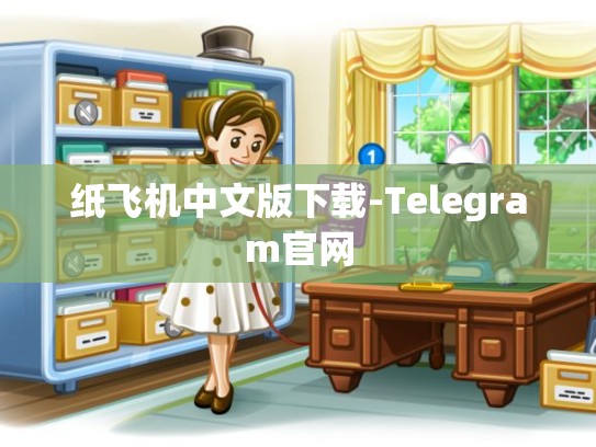 纸飞机中文版下载-Telegram官网