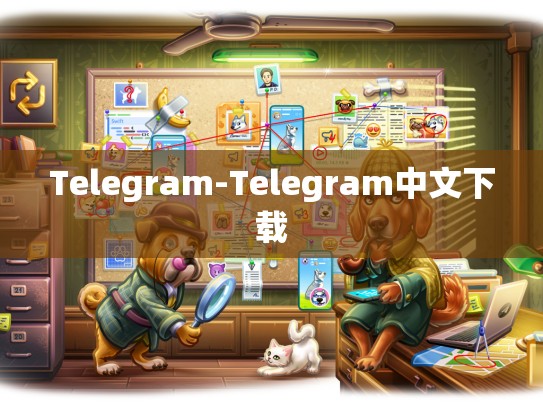 Telegram-Telegram中文下载