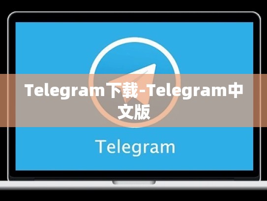 Telegram下载-Telegram中文版