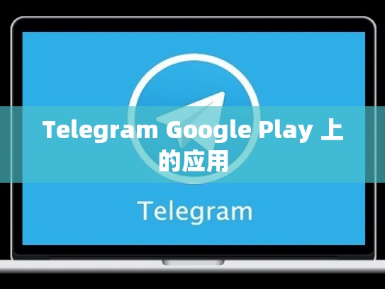 Telegram Google Play 上的应用