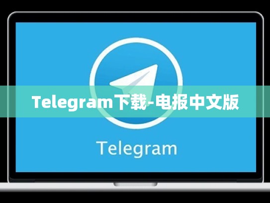 Telegram下载-电报中文版