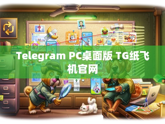 Telegram PC桌面版 TG纸飞机官网