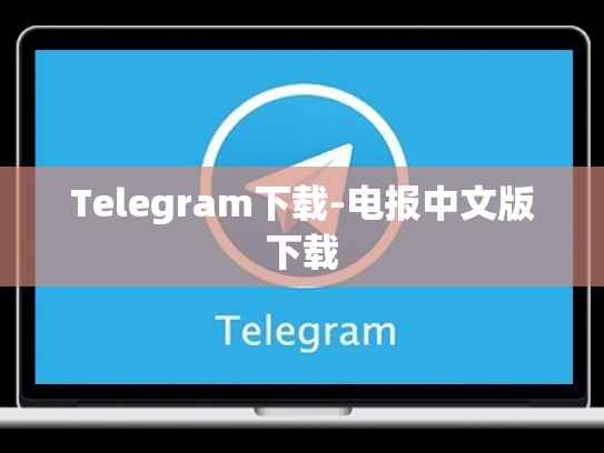 Telegram下载-电报中文版下载