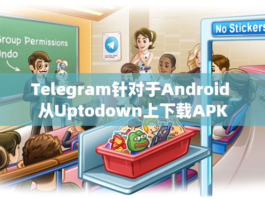 Telegram针对于Android 从Uptodown上下载APK