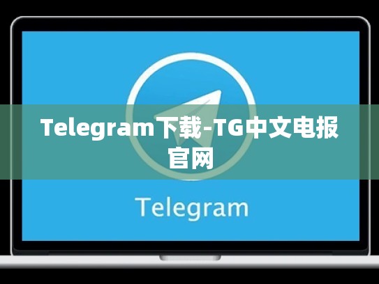 Telegram下载-TG中文电报官网