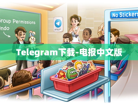 Telegram下载-电报中文版