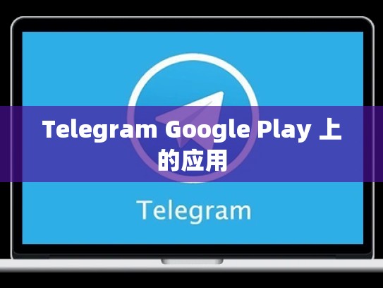 Telegram Google Play 上的应用