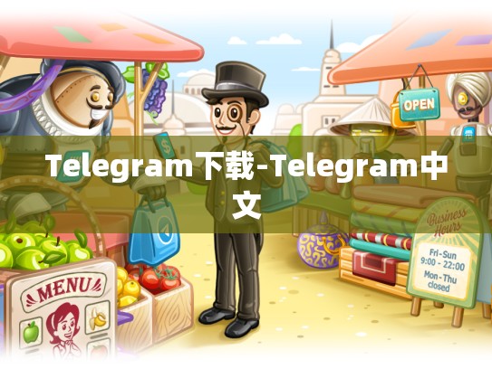 Telegram下载-Telegram中文