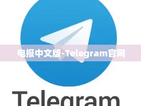 电报中文版-Telegram官网