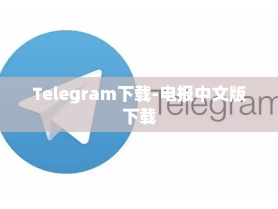 Telegram下载-电报中文版下载