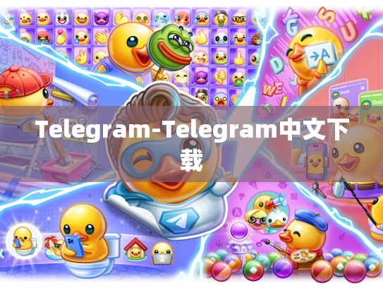 Telegram-Telegram中文下载