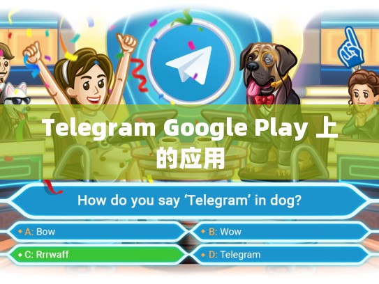 Telegram Google Play 上的应用